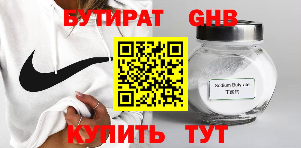 Бутират 1.4BDO  Вход с VPN  Кохма 