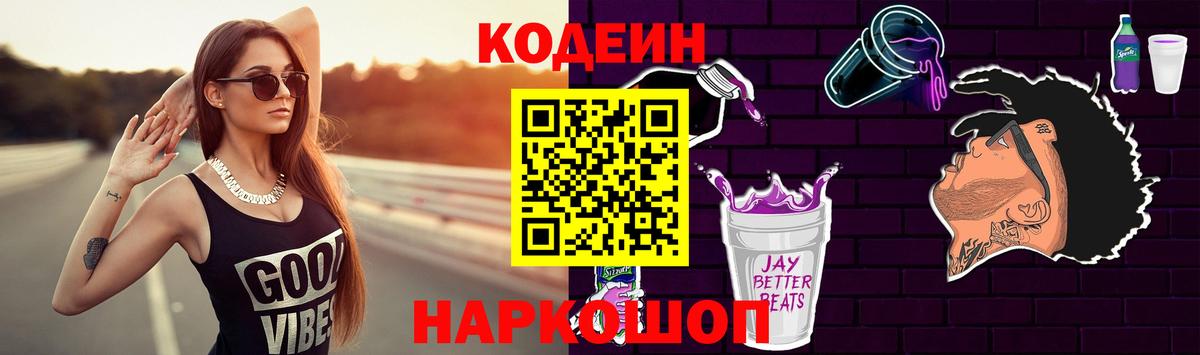 Кодеиновый сироп Lean напиток Lean (лин)  Вход с VPN  Codein Purple Drank  Кохма 